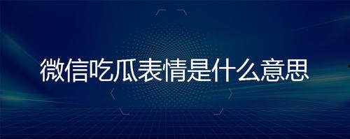 吃瓜表情是什么意思啊内涵句子,网络热词背后的幽默与内涵